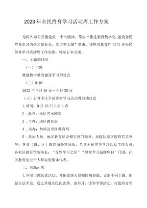 2023年全民终身学习活动周工作方案.docx