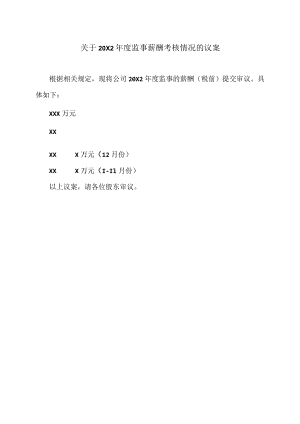 关于20X2年度监事薪酬考核情况的议案.docx