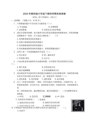 2023年教科版六年级下册科学期末检测卷 (含答案).docx