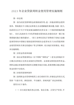 2023年企业贷款周转金使用管理实施细则.docx