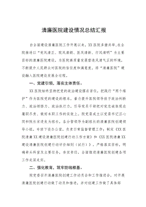 清廉医院建设情况总结汇报三篇.docx