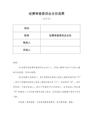（工会换届）经费审查委员会主任选票.docx