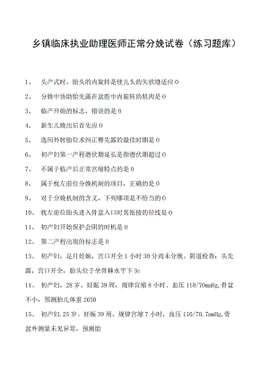 2023乡镇临床执业助理医师正常分娩试卷(练习题库).docx