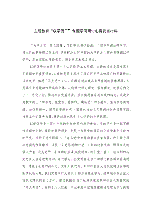 2023主题教育“以学促干”专题学习研讨心得发言材料精选12篇.docx