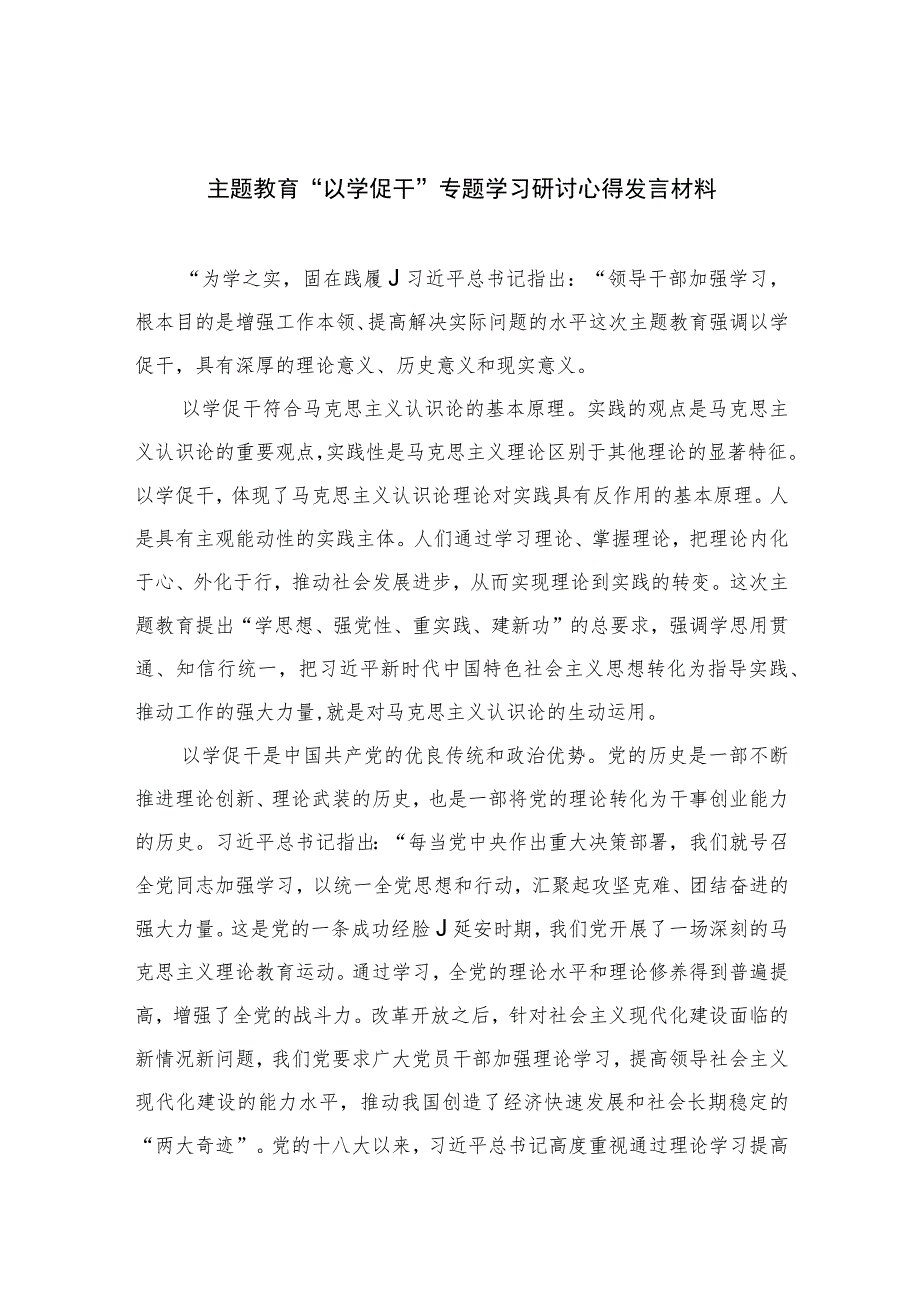2023主题教育“以学促干”专题学习研讨心得发言材料精选12篇.docx_第1页