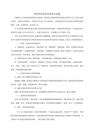 材料和设备的质量保证措施.docx