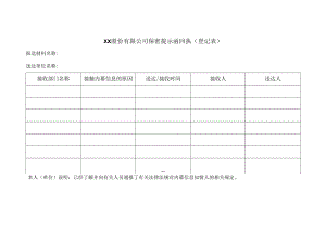 XX股份有限公司保密提示函回执(登记表).docx