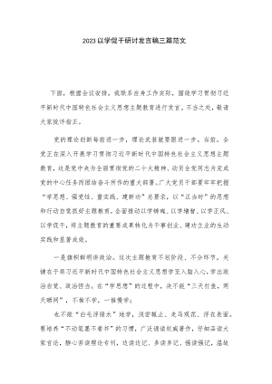 2023以学促干研讨发言稿三篇范文.docx