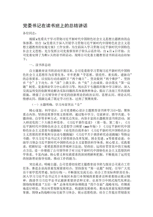 党委书记在读书班上的总结讲话.docx