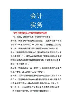在电子税务网页上申领电票的操作流程.docx