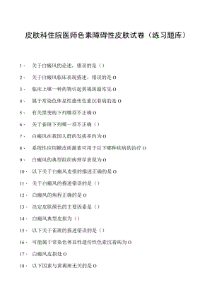 2023皮肤科住院医师色素障碍性皮肤试卷(练习题库).docx