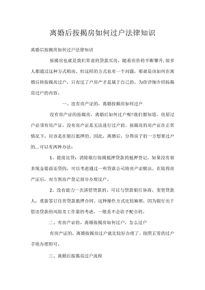 离婚后按揭房如何过户法律知识.docx