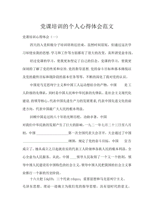 党课培训的个人心得体会范文.docx
