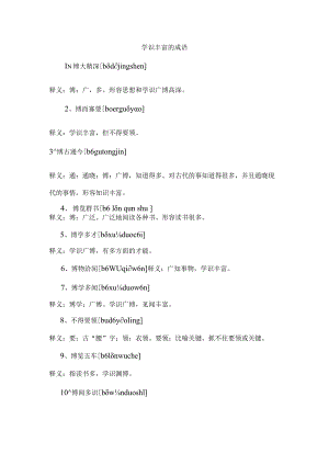 学识丰富的成语.docx