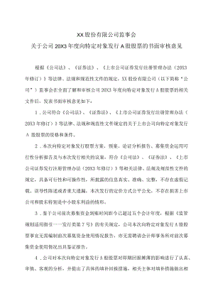 XX股份有限公司监事会关于公司20X3年度向特定对象发行A股股票的书面审核意见.docx
