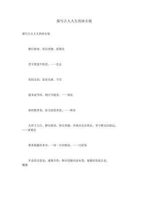 描写古人人生的座右铭.docx