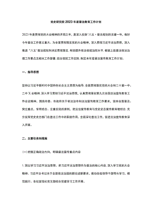 党史研究院2023年度普法教育工作计划.docx