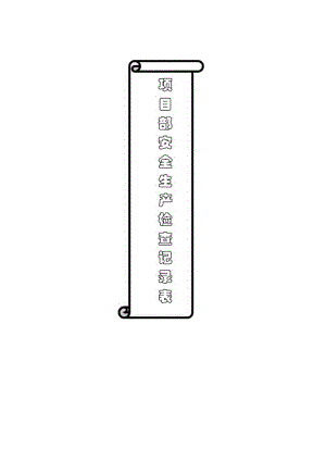 安全生产检查记录表()范文 .docx