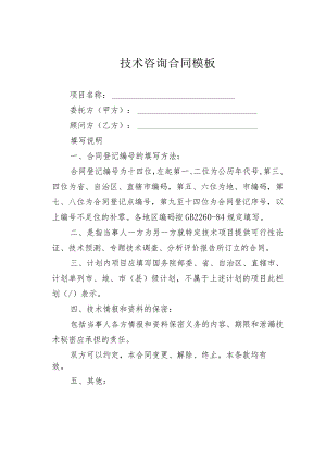 技术咨询合同模板.docx
