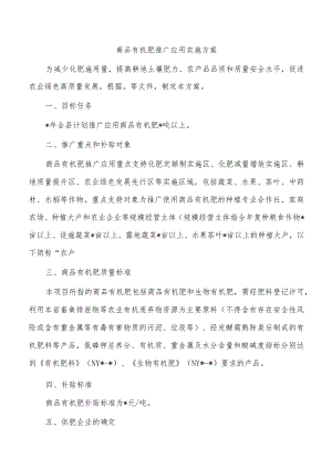 商品有机肥推广应用实施方案.docx