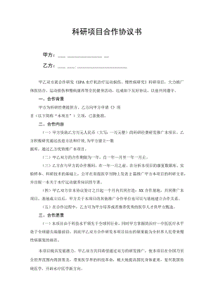 科研项目合作协议书.docx