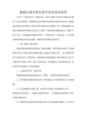 湿地公园全国生态日宣传活动总结.docx