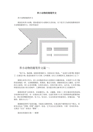 养小动物的随笔作文.docx