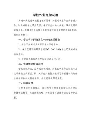 学校作业免做制度.docx