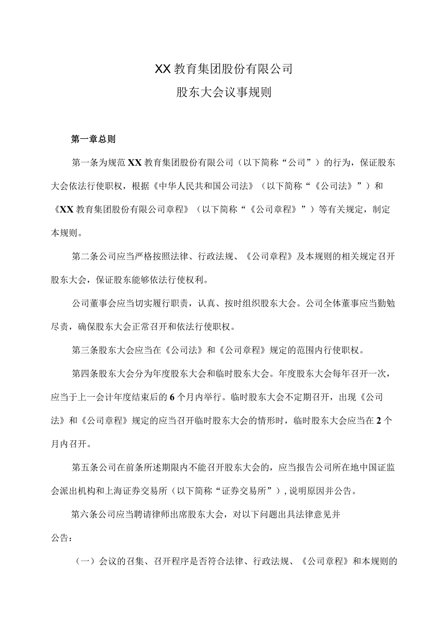 XX教育集团股份有限公司股东大会议事规则.docx_第1页