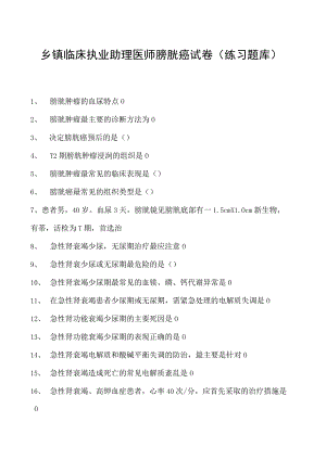 2023乡镇临床执业助理医师膀胱癌试卷(练习题库).docx