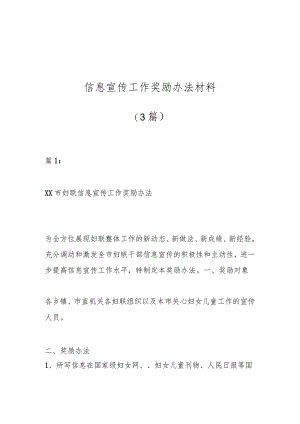 信息宣传工作奖励办法材料（3篇）.docx