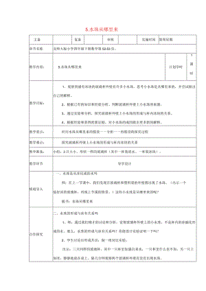 三年级科学下册 3.5《水珠从哪里来》教案 教科版-教科版小学三年级下册自然科学教案.docx