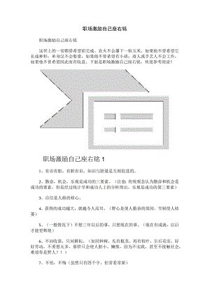 职场激励自己座右铭.docx
