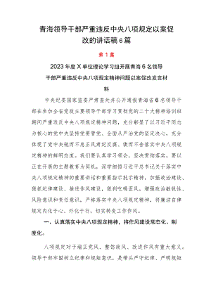 青海领导干部严重违反中央八项规定以案促改的讲话稿6篇.docx