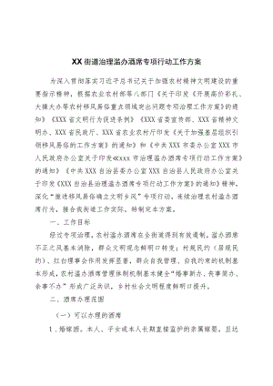 街道治理滥办酒席专项行动工作方案.docx