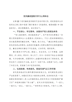 党风廉政宣教月学习心得体会.docx