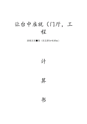 北仑中医院门厅高支撑计算书范文.docx