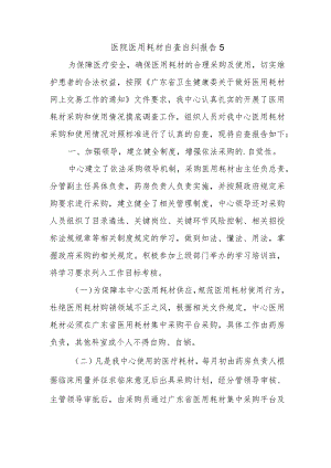 医院医用耗材自查自纠报告 5.docx