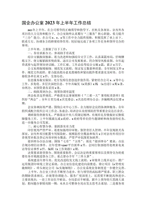国企办公室2023年上半年工作总结.docx