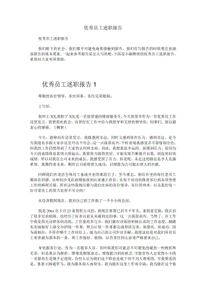 优秀员工述职报告.docx