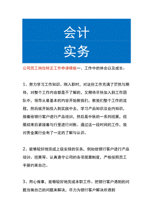 公司员工岗位转正工作申请模板.docx