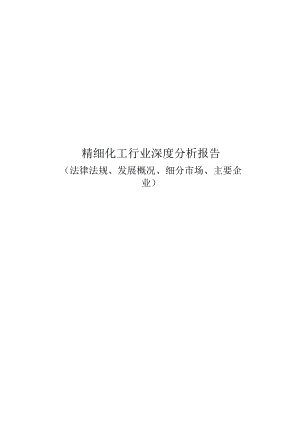 精细化工行业深度分析报告：法律法规、发展概况、细分市场、主要企业.docx