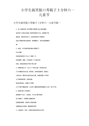 小学生搞笑脱口秀稿子3分钟六一儿童节.docx