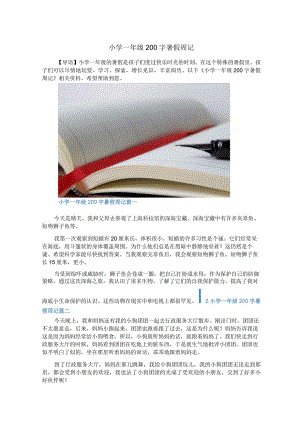 小学一年级200字暑假周记.docx