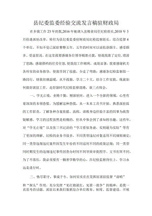 县纪委监委经验交流发言稿驻财政局.docx