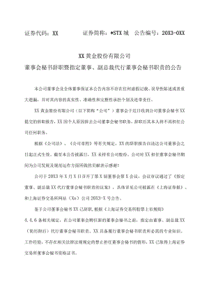XX黄金股份有限公司董事会秘书辞职暨指定董事、副总裁代行董事会秘书职责的公告.docx