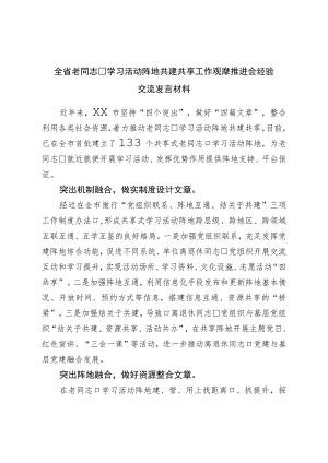 全省老干部学习活动阵地共建共享工作观摩推进会经验交流发言材料.docx