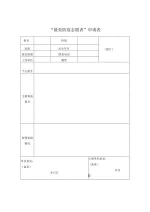 “最美防疫志愿者”申请表.docx