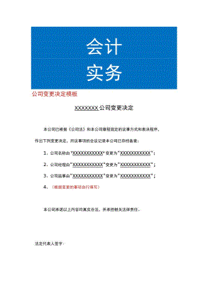 公司变更决定模板.docx
