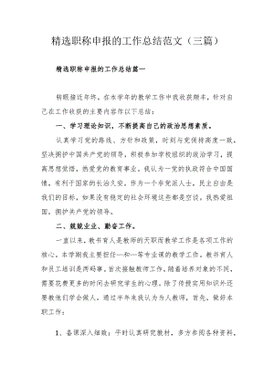 精选职称申报的工作总结范文（三篇）.docx